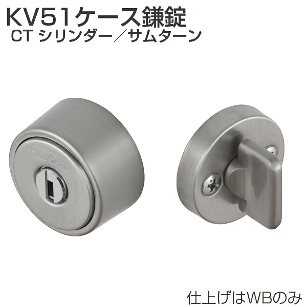 ATOM KV51-CT KV51ケース鎌錠 CT シリンダー/サムターン WB 070047【お取り寄せ1~2日】|ホームウェアショップ店
