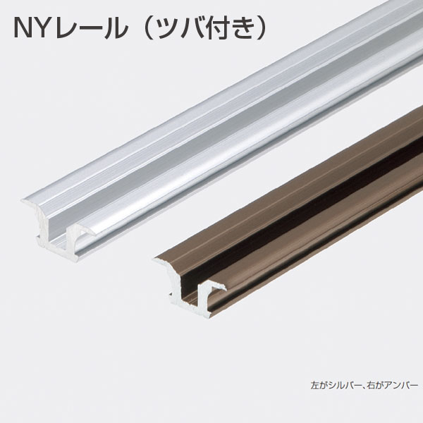 楽天市場】NYレール ツバ付 引戸用Y型レール ATOM アルマイト