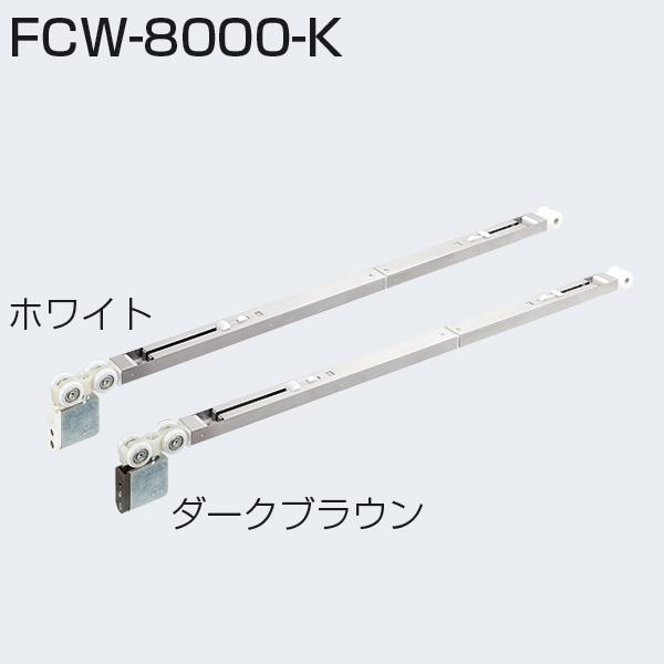 ATOM FCW-8000-K 掛け目SDつづき物 2wayホンブルグ帽差しかためる蓋吊り車 靉靆たる赤銅色 191969【お取り寄せ１~２日】【店先受け取り証書可】
