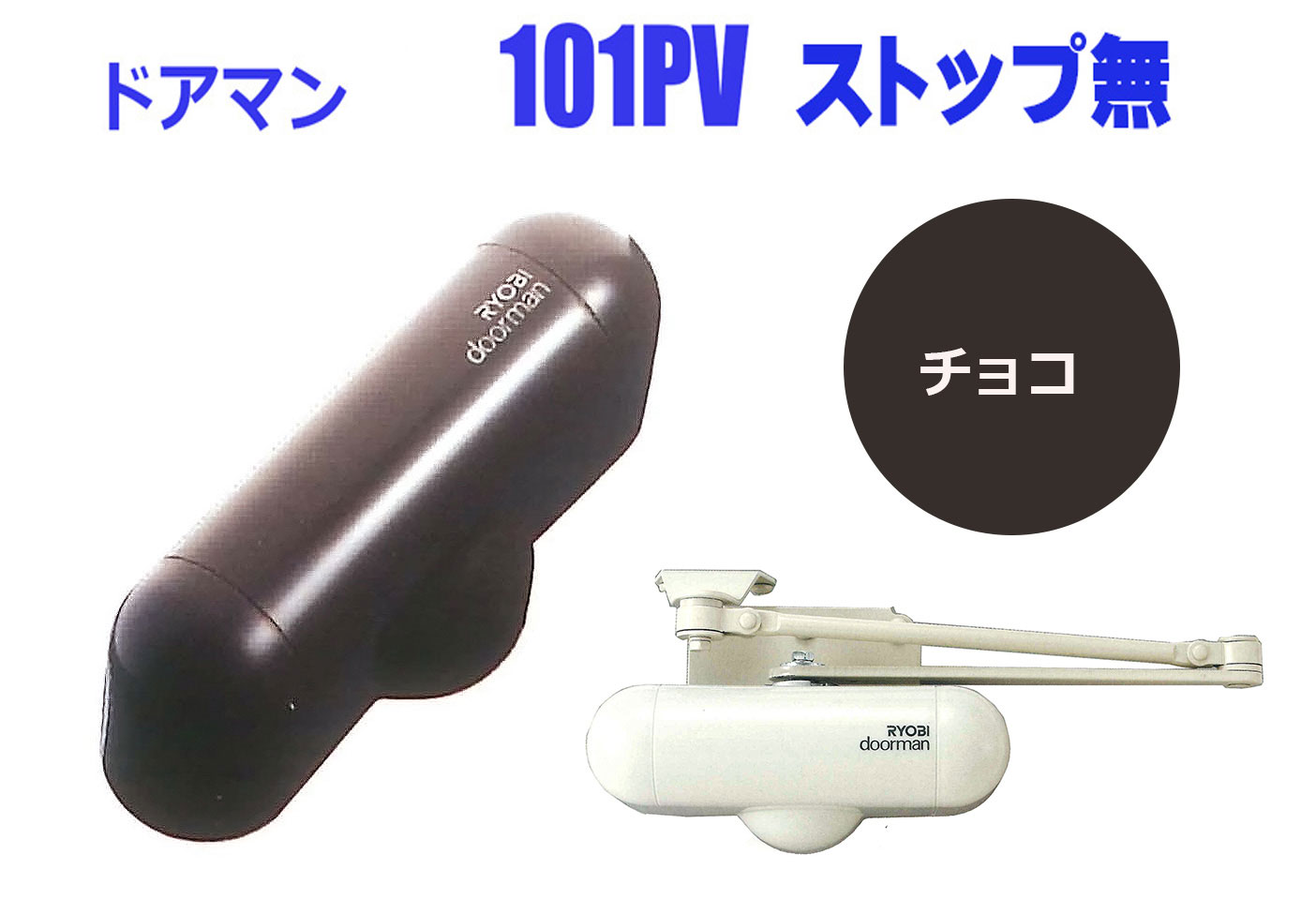 楽天市場】室内用ドアクローザー リョービ NEW ドアマン S-101PV ...