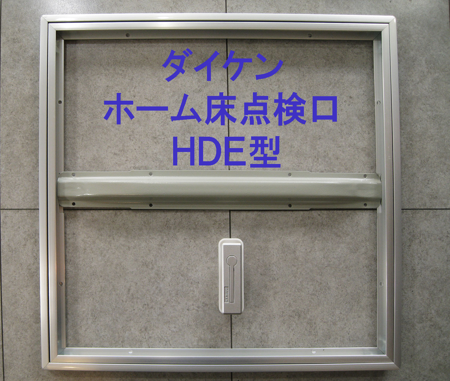 楽天市場】ダイケン ホーム床点検口 300mm角（ハッチ）HDE型 HDE30S 
