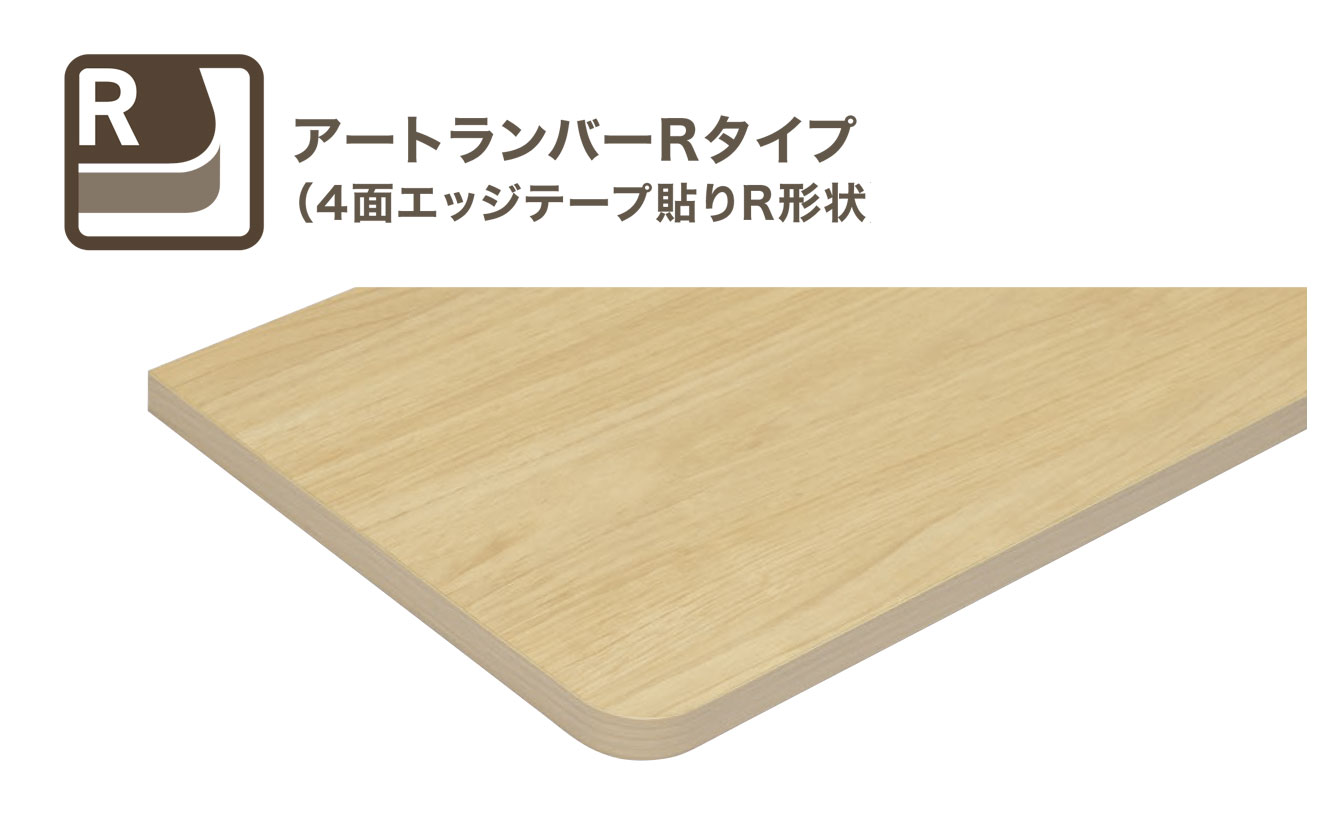 棚板 巾800mm 奥行300mm 厚み20mm ブライトウォールナット アートランバーRタイプ O20-1R800-4IJ 前面R形状 南海プライウッド 【当日出荷可能】【店頭受取可】