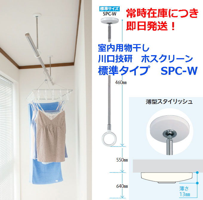 楽天市場】ホスクリーン 川口技研 室内物干 SPC-W 標準サイズ【 1本