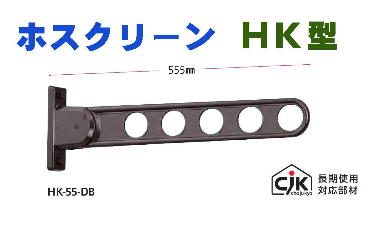 川口技研　窓壁用　物干金物　ホスクリーン　HK-55型　DB　ダークブロンズ　2本セット　[即日発送][店頭受取対応]