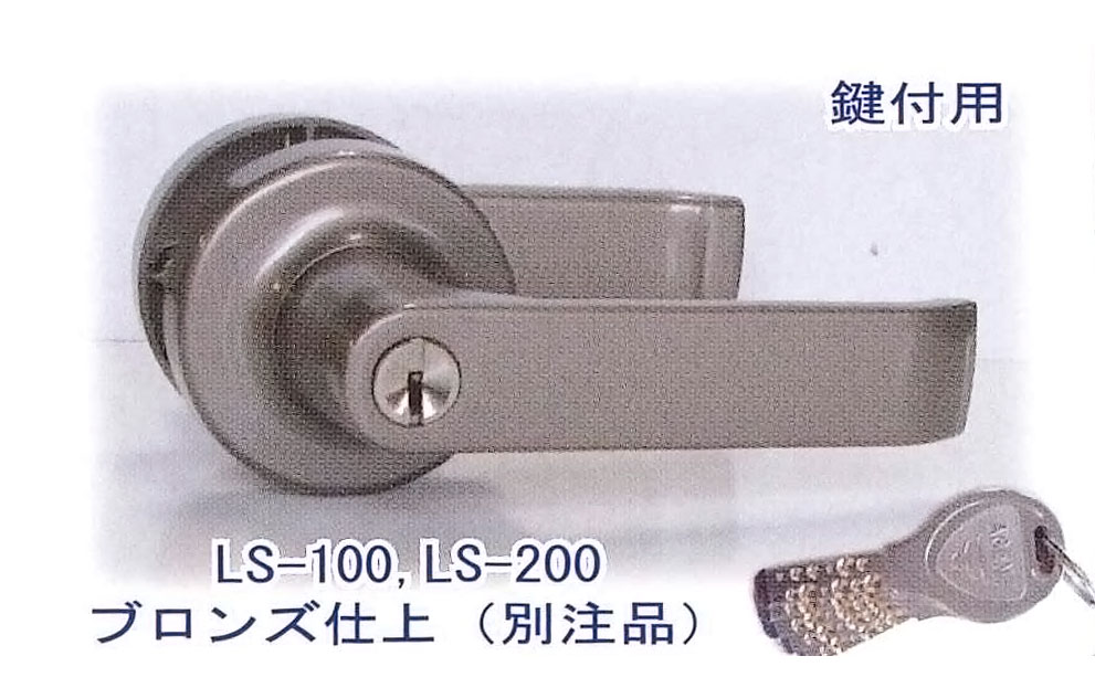 カギ交換　AGENT　LS-100　ブロンズ仕上　大黒製作所　インテグラルロック取替用レバーハンドル【受注生産品】｜ホームウェアショップ店