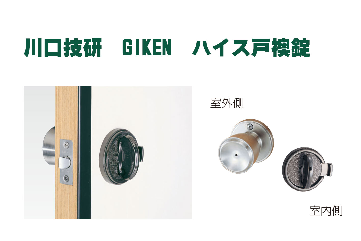 楽天市場】ハイス 両玉ＷＣ錠 表示 川口技研 GIKEN《B-04-1》バックセット60mm【即日出荷】【店頭受取可】 :  ホームウェアショップ楽天市場店