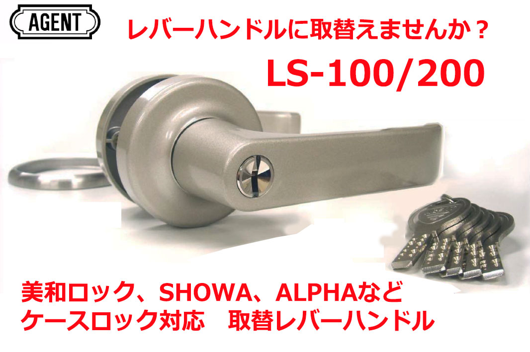 楽天市場】カギ交換 AGENT 取替用レバーハンドル LS-200 インテグラル