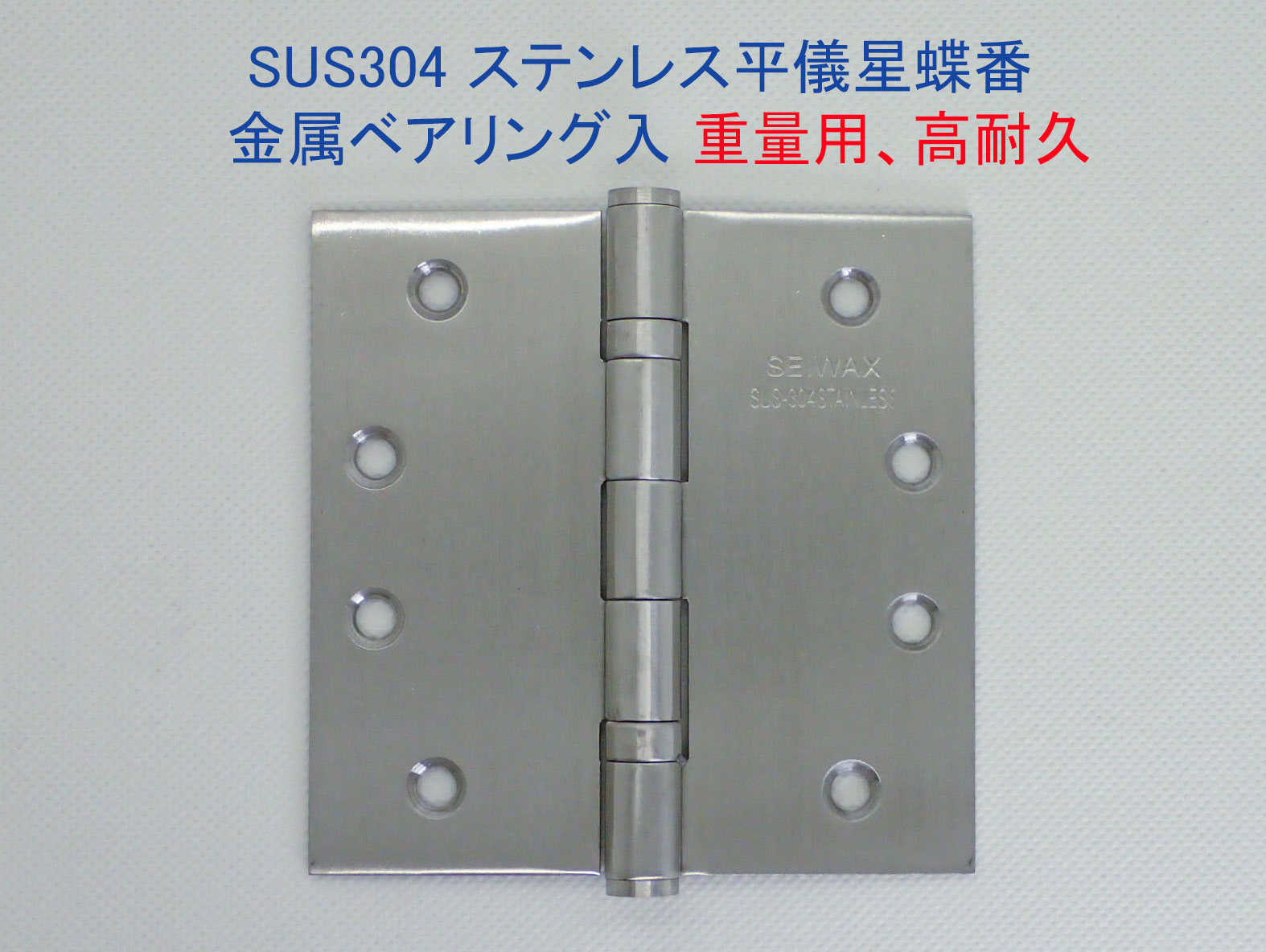 楽天市場】ベアリング入り 平ギボシ丁番 127mmｘ102mmx2.5mm ヘアーライン《H-04-9》ステンレス製 YANK取替用 リフォーム用【 即日出荷】【店頭受渡可】SEIWAX : ホームウェアショップ楽天市場店