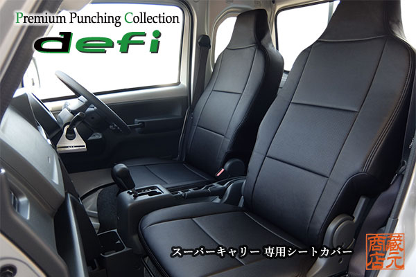 【まるで純正レザーシートのような質感！defi】◆スズキ スーパーキャリイ（スーパーキャリー・スーパーキャリィ）SUZUKI SUPERCARRY パンチングタイプ 本革レザー調シートカバー 12,861円