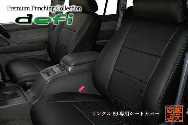 【まるで純正レザーシートのような質感！defi】◆TOYOTA トヨタ ランクル80！専用制作！最高級PVCレザー 専用設計シートカバー