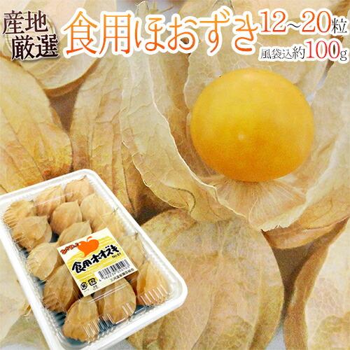 楽天市場】食用ほおずき〈ホオズキ〉1パック、18〜24粒前後、100g前後