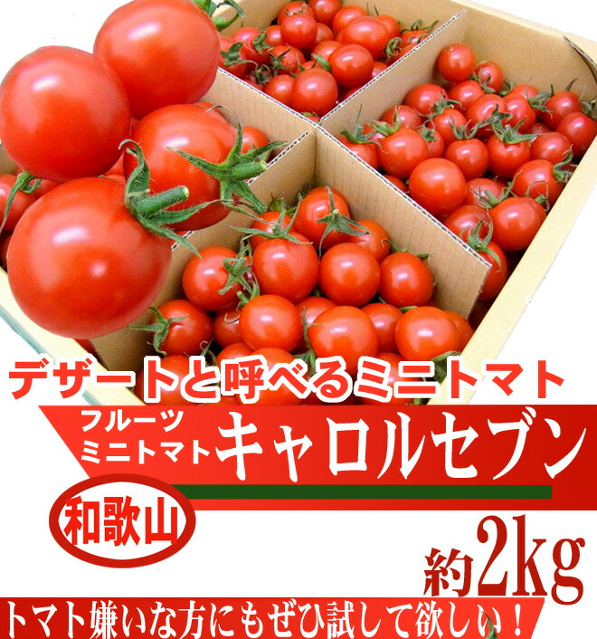 和歌山産フルーツミニトマト”キャロルセブン”約2kg