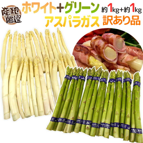 ”グリーン＋ホワイトアスパラガスセット” 訳あり 約1kg＋約1kg（計約2kg）北海道/長野/広島/佐賀/福岡 など産地厳選【予約 4月以降】 送料無料