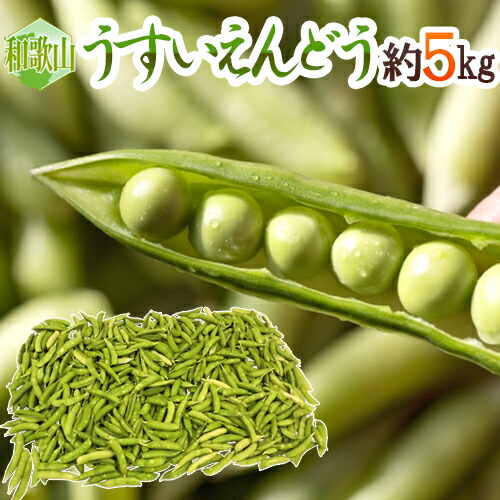 ”紀州・和歌山 うすいえんどう” 秀品 約5kg バラ詰め【予約 3月中下旬以降】 送料無料