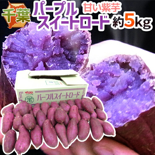 楽天市場】”千葉県産 パープルスイートロード” 秀品 約2.5kg 紫芋 さつまいも【予約 10月以降】 送料無料 : くらし快援隊〜母の日父の日お中元