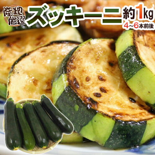【ズッキーニ】 048-zuc1kg01.jpg
