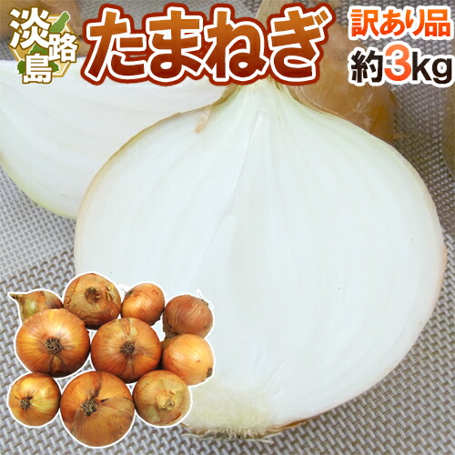 ⭕️秀品3Kg 3箱⭕️淡路島新玉ねぎ　たまねぎ　玉葱 淡路島玉ねぎ 淡路島たまねぎ 3kg 淡路島産玉ねぎ 3kg 淡路島