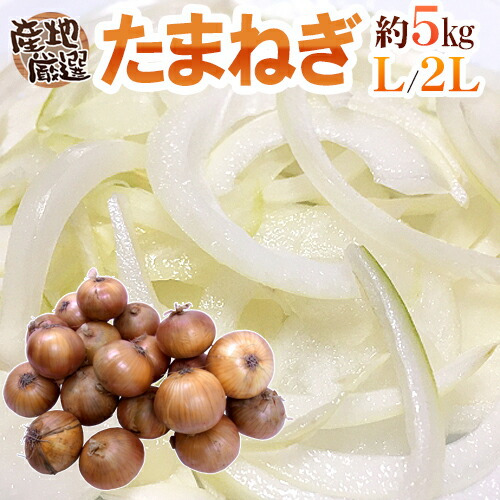 楽天市場】”たまねぎ” 秀品 L/2Lサイズ 約10kg 九州・四国・淡路