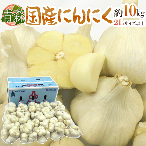 楽天市場】”青森県 国産にんにく” 約5kg 大きさおまかせ 送料無料