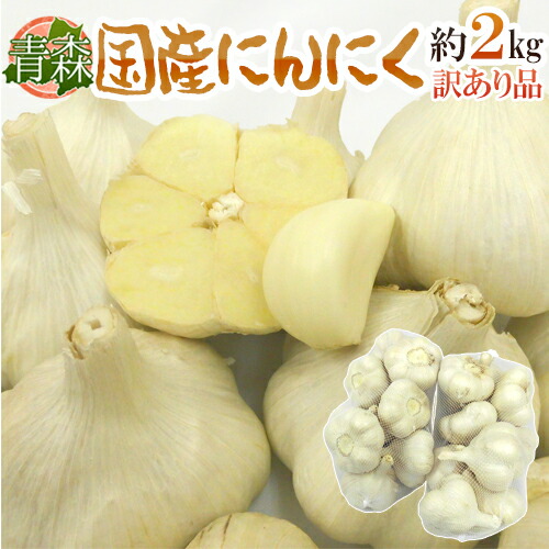 ”青森県 国産にんにく” 約2kg 大きさおまかせ 送料無料