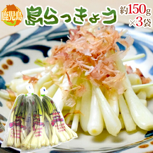 楽天市場】鹿児島県産 島ラッキョウ （島らっきょう） A等級 150g （袋