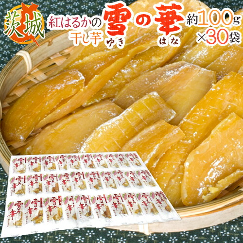 茨城県 紅はるか ”干し芋 雪の華” 約100g×30pc 平切りタイプ【予約 入荷次第発送】 送料無料|くらし快援隊~母の日父の日お中元