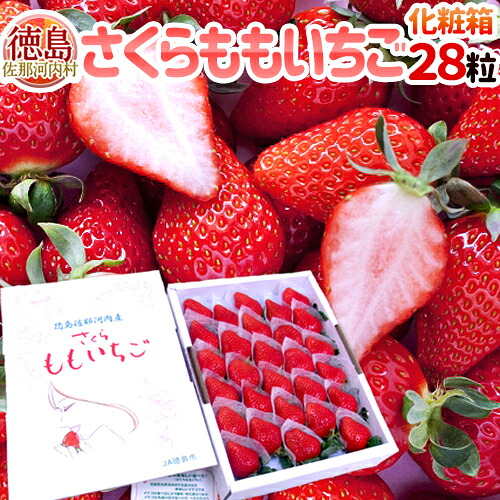【お届け日指定可能】徳島県 ”佐那河内産 さくらももいちご” 28粒入り 化粧箱 送料無料
