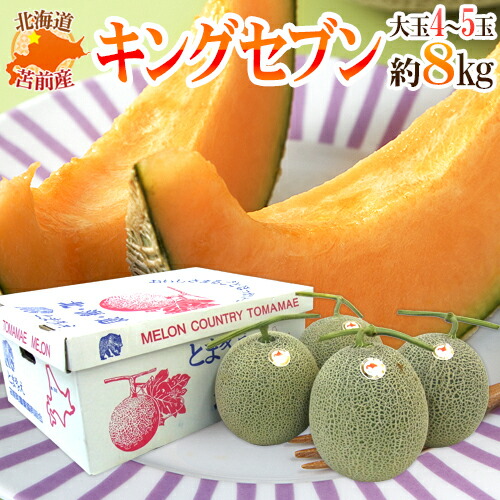 メロン 楽天市場】北海道 赤肉メロン ”キングセブン” 特大2玉 約4kg