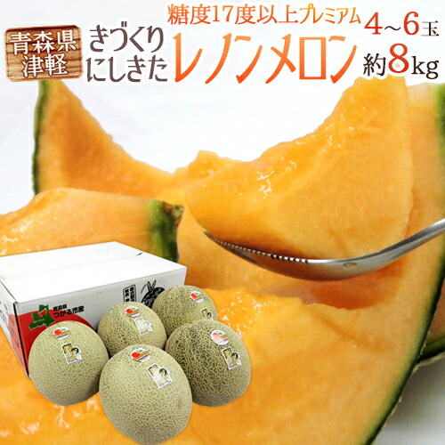 青森県 きづくり・にしきた ”レノンメロン プレミアム” 4～6玉 約8kg 糖度17度以上【予約 7月下旬以降】 送料無料