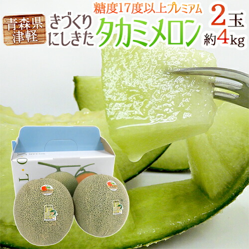 ”青森県 きづくり・にしきた タカミメロン プレミアム” 超大玉 2玉 約4kg 化粧箱 糖度17度以上【予約 6月末以降】 送料無料