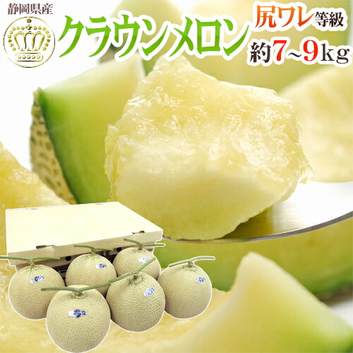 静岡産 高糖度尻割れ ”クラウンメロン” 訳あり 5～6玉 約7～9kg【予約 入荷次第発送】 送料無料