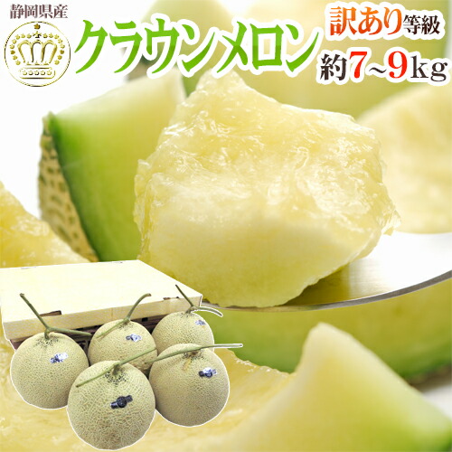 静岡産 ”クラウンメロン” 訳あり 5～6玉 約7～9kg【予約 入荷次第発送】 送料無料