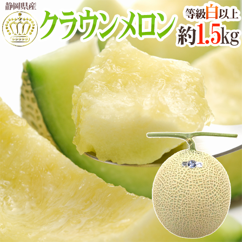 ”静岡産 クラウンメロン” 等級 白以上 大玉 約1.5kg以上【予約 入荷次第発送】 送料無料