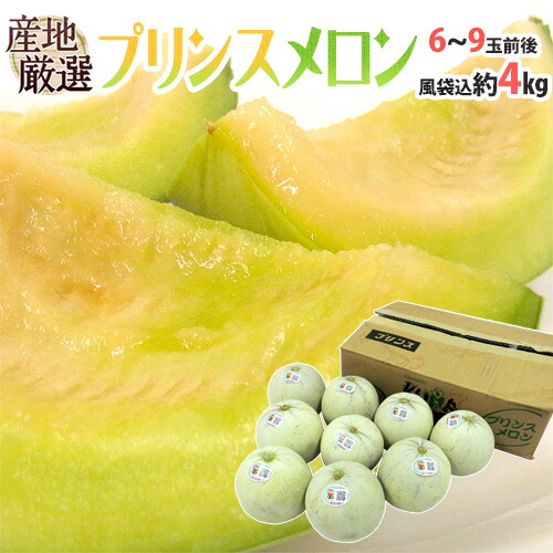 ”プリンスメロン” 秀/優品 6～9玉前後 風袋込約4kg 産地厳選【予約 5月以降】 送料無料