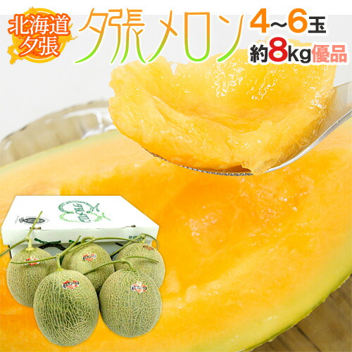 お中元 北海道 ”夕張メロン” 共撰・優品以上 4～6玉 約8kg【予約 7月中のお届け】 送料無料