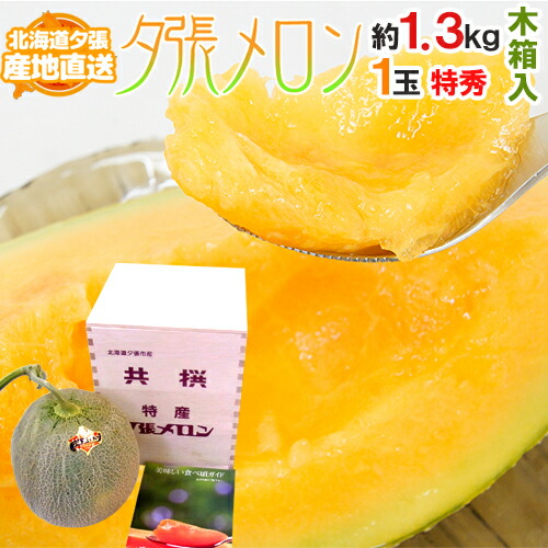 【産地直送】北海道 夕張メロン 1玉 約1.3kg 共撰・特秀品 専用木製化粧箱入り”特6-1玉（木箱）”【予約 6月下旬以降】 送料無料