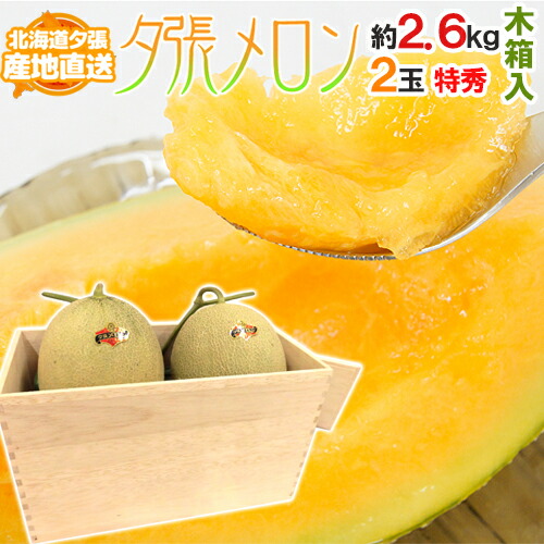 【産地直送】北海道 夕張メロン 2玉 約2.6kg 共撰・特秀品 専用木製化粧箱入り”特6-2玉（木箱）”【予約 6月下旬以降】 送料無料