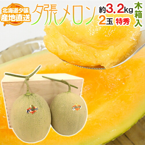【産地直送】北海道 夕張メロン 2玉 約3.2kg 共撰・特秀品 専用木製化粧箱入り”特5-2玉（木箱）”【予約 6月下旬以降】 送料無料