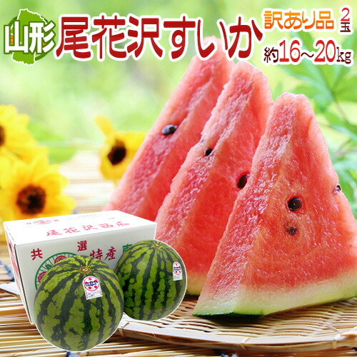 山形県産 ”尾花沢スイカ” 大玉 4Lサイズ 2玉 約16～20kg ちょっと訳あり【予約 8月以降】 送料無料