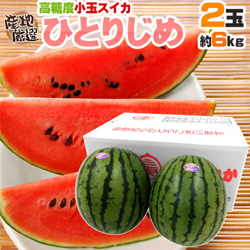 楽天市場】熊本産 ”小玉すいか ひとりじめ” 4L 2玉 約6kg