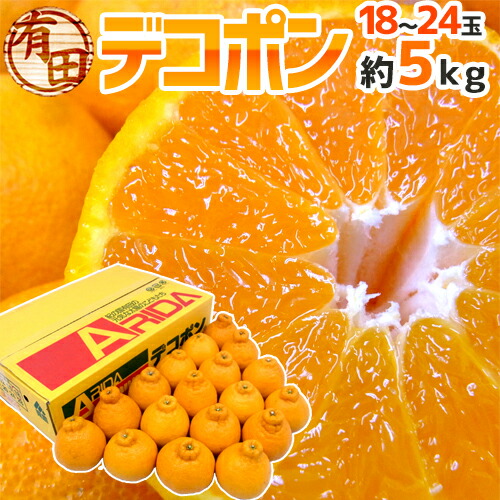 楽天市場】和歌山・有田産 ”デコポン” 秀品 超大玉 15玉 約5kg【予約 1