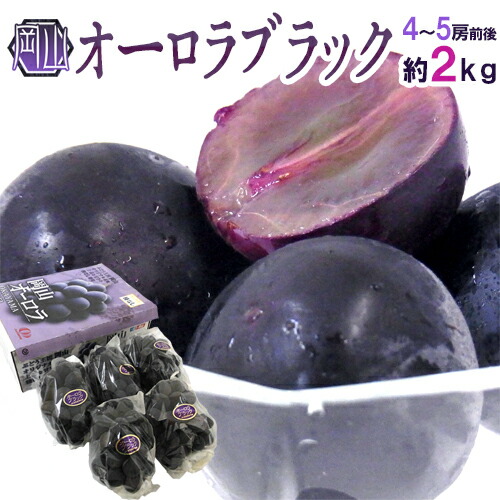 岡山産 ”オーロラブラック” 秀品 4～5房前後 約2kg 化粧箱【予約 7月下旬以降】 送料無料