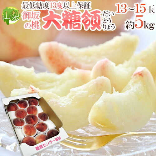 山梨県 最高峰桃 ”大糖領” 超大玉13～15玉入り 約5kg【予約 7月末以降】 送料無料