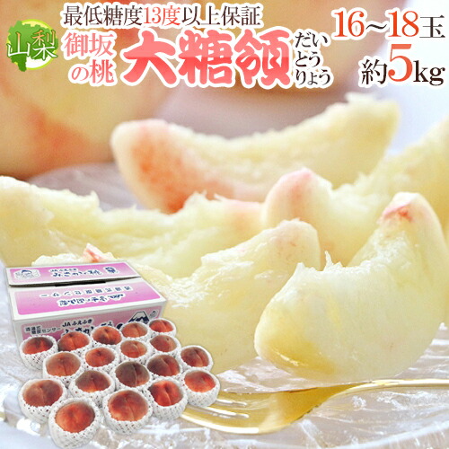 山梨県 最高峰桃 ”大糖領” 大玉16～18玉入り 約5kg【予約 7月末以降】 送料無料