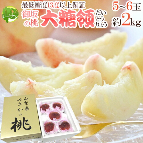 山梨県 最高峰桃 ”大糖領” 5～6玉入り 約2.5kg（風袋込）化粧箱・金箱【お中元・予約 7月末～8月】 送料無料