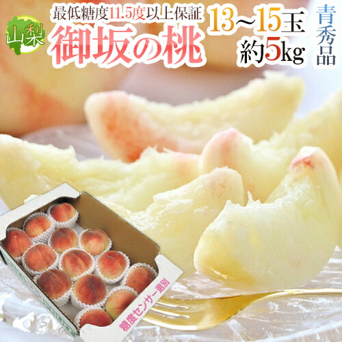山梨県産 ”御坂の桃” 青秀品 13～15玉 約5kg【予約 7月下旬以降】 送料無料