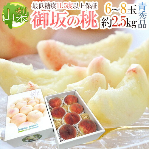 ”山梨県産 御坂の桃” 青秀品 6～8玉 約2.5kg 化粧箱 【予約 7月下旬以降】 送料無料