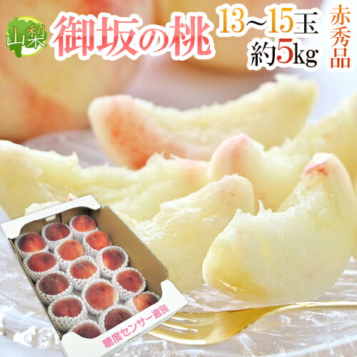山梨県産 ”御坂の桃” 赤秀品 13～15玉 約5kg 超大玉 産地箱【予約 7月下旬以降】 送料無料