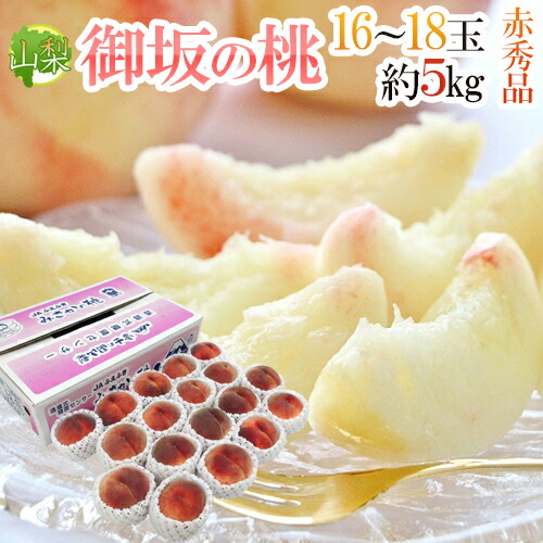 山梨県産 ”御坂の桃” 赤秀品 16～18玉 約5kg 産地箱【予約 7月下旬以降】 送料無料