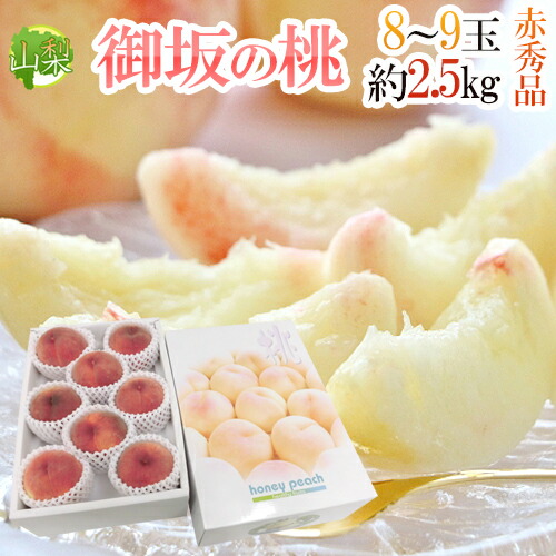 ”山梨県産 御坂の桃” 赤秀品 8～9玉 約2.5kg 化粧箱【予約 7月下旬以降】 送料無料